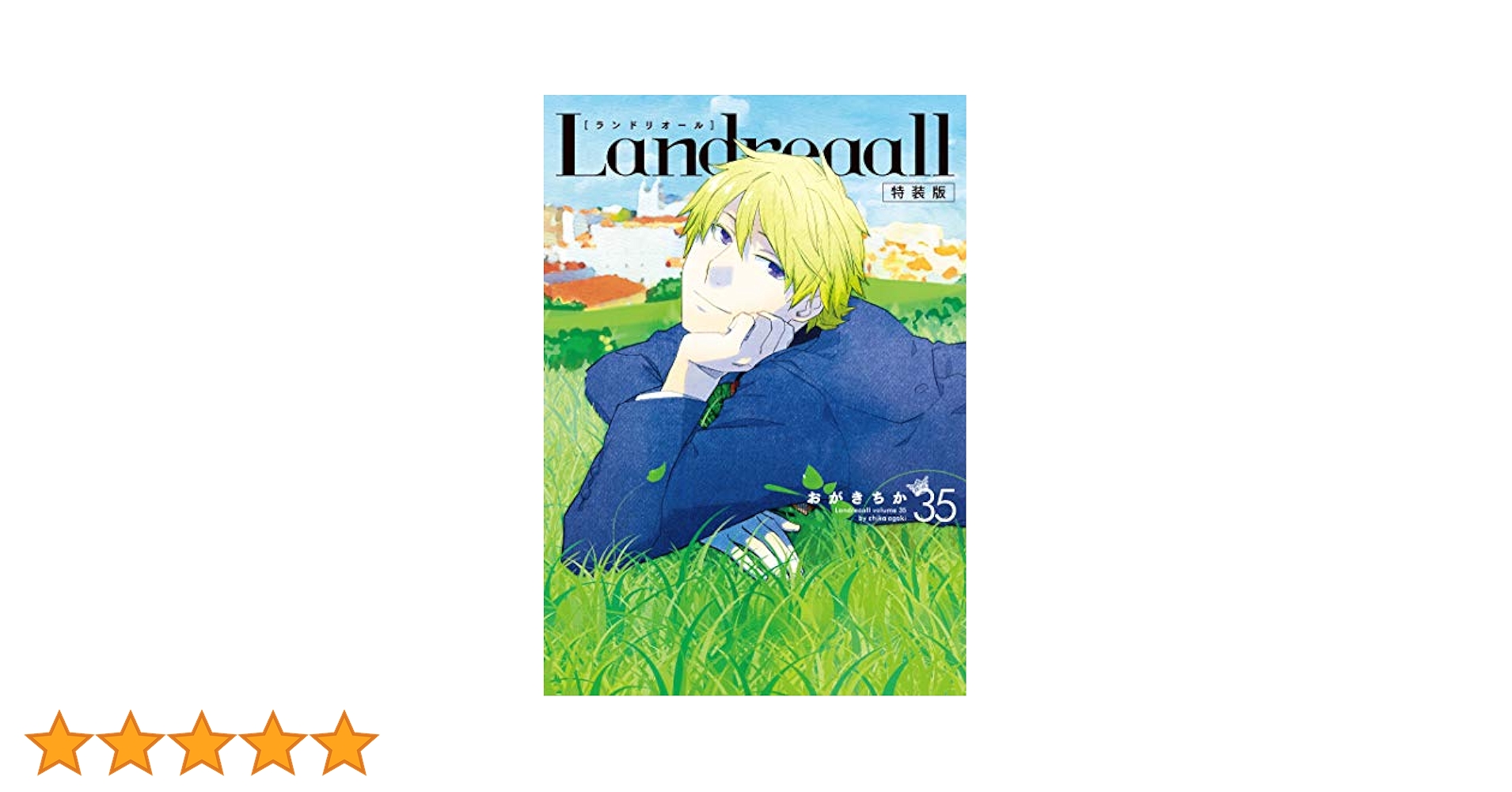 Amazon.co.jp: Landreaall 35巻 特装版 (ZERO-SUMコミックス